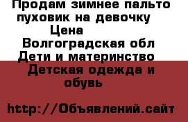 Продам зимнее пальто-пуховик на девочку. › Цена ­ 1 000 - Волгоградская обл. Дети и материнство » Детская одежда и обувь   